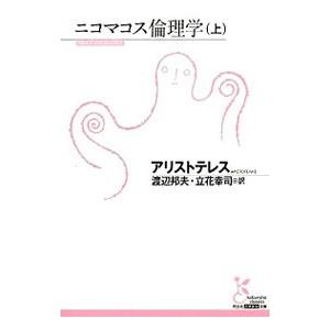 ニコマコス倫理学 上／Ａｒｉｓｔｏｔｅｌｓ