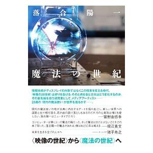 魔法の世紀／落合陽一