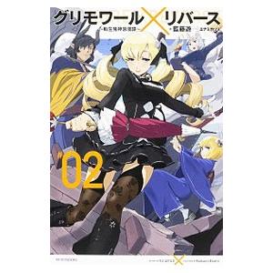 グリモワール×リバース〜転生鬼神浪漫譚〜 ＃02／藍藤ユウ