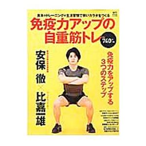 免疫力アップの自重筋トレ／安保徹