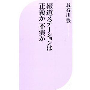 報道ステーションは正義か不実か／長谷川豊（１９７５〜）