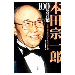 本田宗一郎100の言葉／宝島社