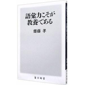 語彙力こそが教養である／斎藤孝
