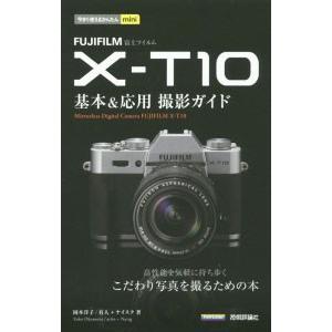 ＦＵＪＩＦＩＬＭ Ｘ−Ｔ１０基本＆応用撮影ガイド／岡本洋子（写真）