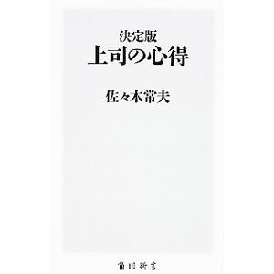 上司の心得／佐々木常夫