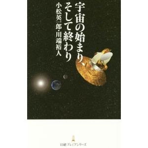 宇宙の始まり、そして終わり／小松英一郎（1974〜）