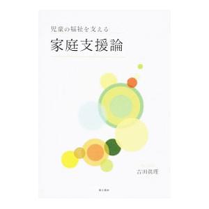 児童の福祉を支える家庭支援論／吉田真理