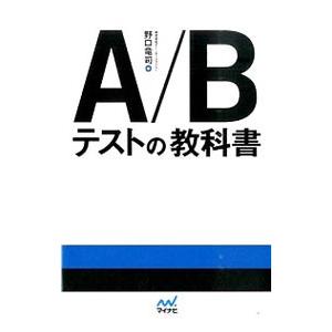 Ａ／Ｂテストの教科書／野口竜司