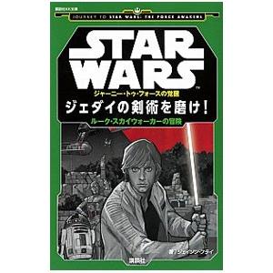 STAR WARSジャーニー・トゥ・フォースの覚...の商品画像