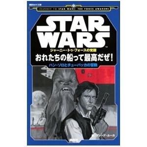 STAR WARSジャーニー・トゥ・フォースの覚醒 おれたちの船って最高だぜ！／RuckaGreg
