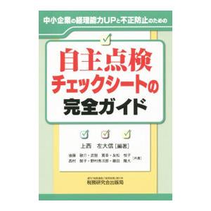 自主点検チェックシートの完全ガイド／上西左大信