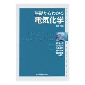 基礎からわかる電気化学／泉生一郎