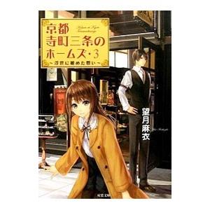 京都寺町三条のホームズ −浮世に秘めた想い− 3／望月麻衣