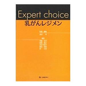 Ｅｘｐｅｒｔ ｃｈｏｉｃｅ乳がんレジメン／渡辺亨（１９５５〜）