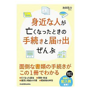 身近な人が亡くなったときの手続きと届け出ぜんぶ／池田陽介
