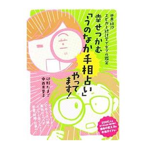 幸せつかむ「うのなか手相占い」やってます！／卯野たまご
