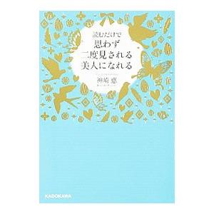 読むだけで思わず二度見される美人になれる／神崎恵