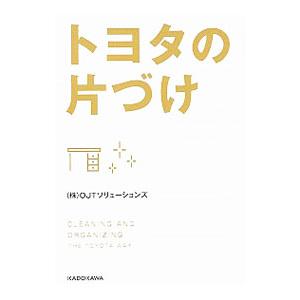トヨタの片づけ／OJTソリューションズ
