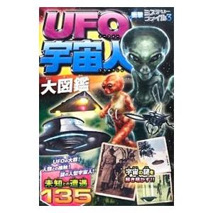 ＵＦＯ・宇宙人大図鑑／宇宙ミステリー研究会