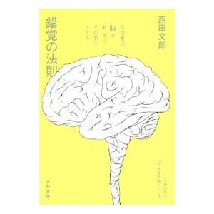 錯覚の法則／西田文郎