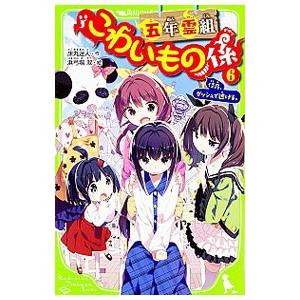 五年霊組こわいもの係 佳乃、ダッシュで逃げる。 6／床丸迷人