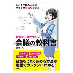 世界で一番やさしい会議の教科書／榊巻亮