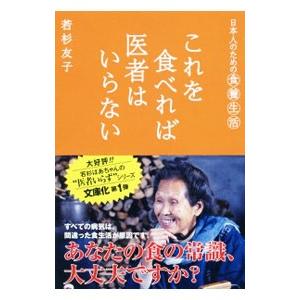 これを食べれば医者はいらない／若杉友子