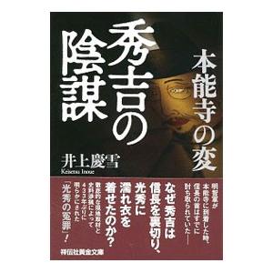 本能寺の変 秀吉の陰謀／井上慶雪