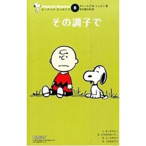 その調子で／チャールズ・M・シュルツ