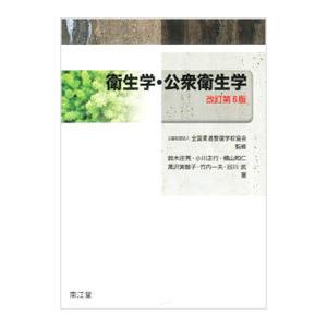 衛生学 公衆衛生学／全国柔道整復学校協会