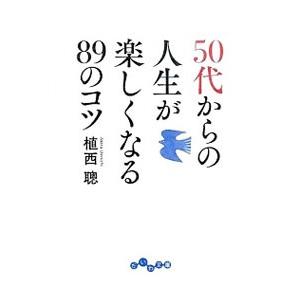 50代からの人生が楽しくなる89のコツ／植西聰の買取情報