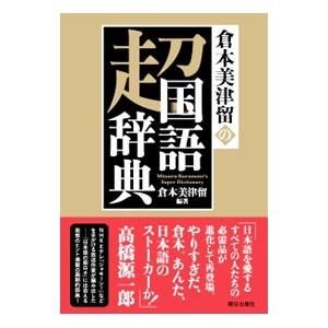 倉本美津留の超国語辞典／倉本美津留