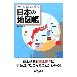 「今」を読み解く日本の地図帳／造事務所