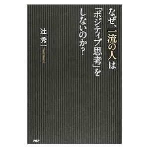 なぜ、一流の人は「ポジティブ思考」をしないのか？／辻秀一
