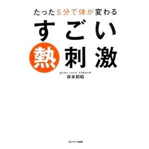 たった５分で体が変わるすごい熱刺激／井本邦昭