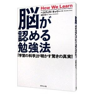 脳が認める勉強法／CareyBenedict