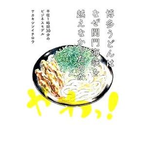 博多うどんはなぜ関門海峡を越えなかったのか／榊真一郎