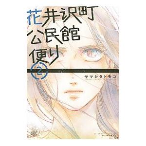 花井沢町公民館便り 2／ヤマシタトモコ