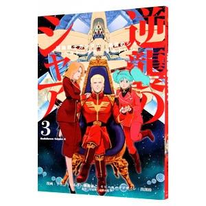 機動戦士ガンダム 逆襲のシャア ベルトーチカ・チルドレン 3／さびしろうあき／柳瀬敬之