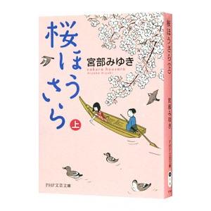 桜ほうさら 上／宮部みゆき