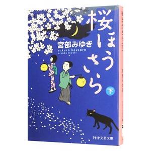 桜ほうさら 下／宮部みゆき