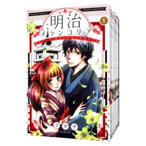 明治メランコリア （全11巻セット）／リカチ