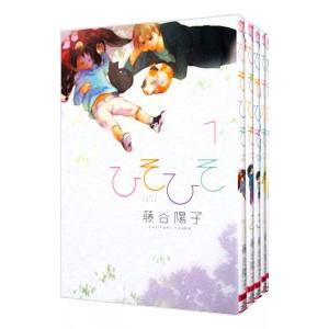 ひそひそ−Silent voice− （全6巻セット）／藤谷陽子