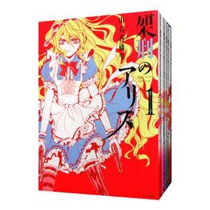 架刑のアリス （全11巻セット）／由貴香織里｜netoff