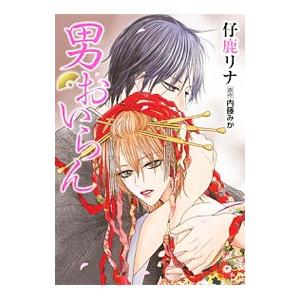 男おいらん／仔鹿リナ