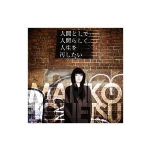 情熱マリ子／人間として人間らしく人生を汚したい