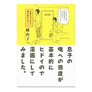 息子の俺への態度が基本的にヒドイので漫画にしてみました。／横山了一