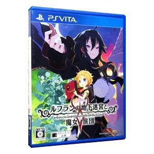 PSVita／ルフランの地下迷宮と魔女ノ旅団の高価買取価格
