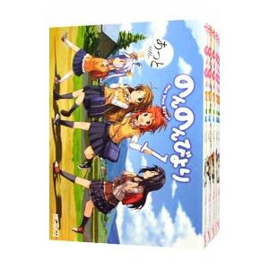 のんのんびより （全16巻セット）／あっと