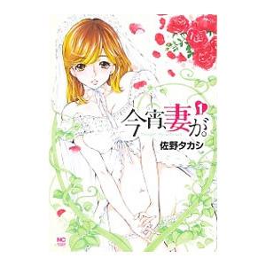 今宵、妻が。 1／佐野タカシ